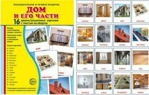 Демонстрационные карточки "Дом и его части" - fgospostavki.ru - Воронеж