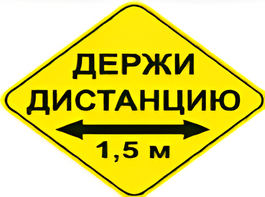 Наклейка соблюдай дистанцию 1,5м (ромб 426мм) - fgospostavki.ru - Воронеж