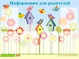 Стенд информационный для ДОУ "Информация для родителей" (80х110см, 6 карм., алюм. проф.) - fgospostavki.ru - Воронеж