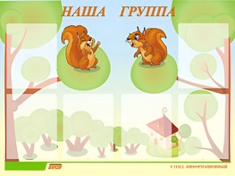 Стенд информационный для ДОУ "Наша группа" (80х110см, 6 карм., алюм. проф.) - fgospostavki.ru - Воронеж