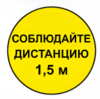 Наклейка соблюдай дистанцию 1,5м (круг 320мм) - fgospostavki.ru - Воронеж