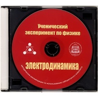 Методические рекомендации по использованию лабораторного комплекта по электродинамике «Ученический эксперимент по физике. Электродинамика» - fgospostavki.ru - Воронеж