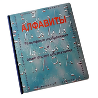 Пособие для слабовидящих - Алфавиты Брайля - fgospostavki.ru - Воронеж