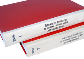 Практическое руководство по освоению системы Брайля для поздноослепших в 2-х книгах - fgospostavki.ru - Воронеж