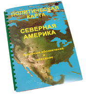 Пособие для слабовидящих - Политическая карта Северной и Центральной Америки - fgospostavki.ru - Воронеж