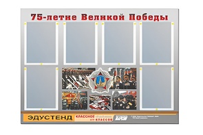 Стенд информационный Эдустенд "75-летие Победы" (80х110, 6 карманов) - fgospostavki.ru - Воронеж