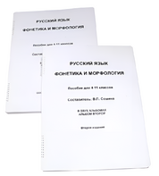 Пособие для слабовидящих - Русский язык (фонетика и морфология) - fgospostavki.ru - Воронеж