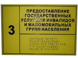 Информационно-тактильный знак (информационное табло в рамке) 600х500 миллиметров (серебро, матовый) - fgospostavki.ru - Воронеж