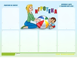 Стенд информационный для ДОУ "Игротека" (80х110см, 6 карм., алюм. проф.) - fgospostavki.ru - Воронеж
