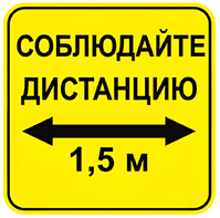 Наклейка соблюдай дистанцию 1,5м (квадрат 320мм) вариант 2 - fgospostavki.ru - Воронеж