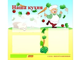 Стенд информационный для ДОУ "Наша кухня" (75х70см, 3 карм., алюм. проф.) - fgospostavki.ru - Воронеж
