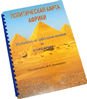 Пособие для слабовидящих - Политическая карта Африки - fgospostavki.ru - Воронеж
