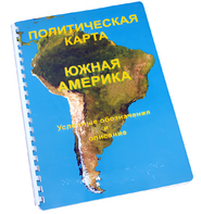 Пособие для слабовидящих - Политическая карта Южной Америки - fgospostavki.ru - Воронеж