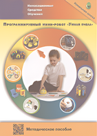 Методическое пособие. Программируемый мини-робот "Умная пчела" - fgospostavki.ru - Воронеж