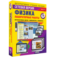 Лабораторные работы по физике 9 класс. Сетевая версия - fgospostavki.ru - Воронеж