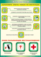 Таблица "Выполняйте опыты только по инструкции" (100х140 сантиметров, винил) - fgospostavki.ru - Воронеж