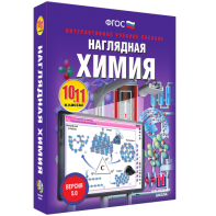 Наглядная химия. 10 - 11 классы - fgospostavki.ru - Воронеж