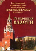 DVD "Московский Кремль: Резиденция власти" - fgospostavki.ru - Воронеж