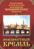 DVD "Московский Кремль: Неизвестный Кремль" - fgospostavki.ru - Воронеж