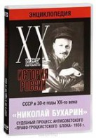 DVD "Мультимедийная энциклопедия «История России. ХХ век». СССР в 30-е годы. Николай Бухарин. Судебный процесс антисоветского «право-троцкистского блока» 1938 г." - fgospostavki.ru - Воронеж
