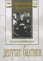 DVD художественный фильм "Депутат Балтики" - fgospostavki.ru - Воронеж
