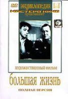 DVD художественный фильм "Большая жизнь" - fgospostavki.ru - Воронеж
