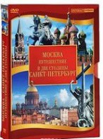 DVD "Путешествие в две столицы" 2 DVD-диска - fgospostavki.ru - Воронеж