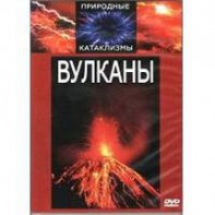 DVD "Вулканы" - fgospostavki.ru - Воронеж