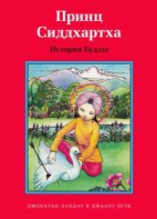 Принц Сиддхартха. История Будды - fgospostavki.ru - Воронеж