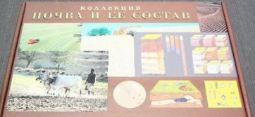Коллекция "Почва и ее состав" - fgospostavki.ru - Воронеж