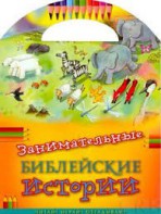 Занимательные библейские истории Читай! Играй! Отгадывай! - fgospostavki.ru - Воронеж