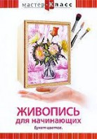 DVD "Мастер-класс. Живопись для начинающих. Букет цветов" - fgospostavki.ru - Воронеж