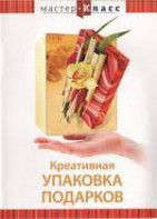 DVD "Мастер-класс. Креативная упаковка подарков" - fgospostavki.ru - Воронеж