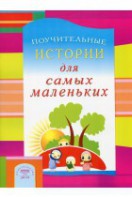 Поучительные истории для самых маленьких - fgospostavki.ru - Воронеж