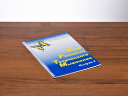 Курс развития творческого мышления (Комплект ученика) для детей 8–12 лет - fgospostavki.ru - Воронеж