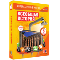 Интерактивные карты. Всеобщая история. 5 класс - fgospostavki.ru - Воронеж