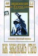 DVD "Как закалялась сталь" - fgospostavki.ru - Воронеж