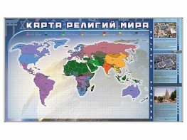 Магнитно-маркерная доска "Карта религий мира" + комплект тематических магнитов - fgospostavki.ru - Воронеж