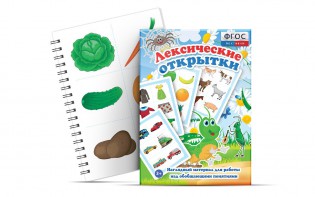 Комплект открыток "Лексические открытки" - fgospostavki.ru - Воронеж