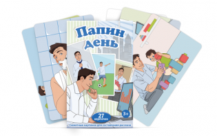 Набор карточек "Папин день" - fgospostavki.ru - Воронеж