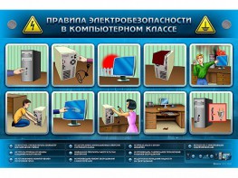 Интерактивный электрифицированный светодинамический стенд "Правила техники электробезопасности в компьютерном классе" - fgospostavki.ru - Воронеж