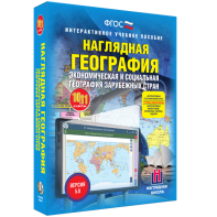 Наглядная география. Экономическая и социальная география зарубежных стран. 10-11 классы - fgospostavki.ru - Воронеж