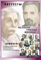 Комплект портретов "Великие ученые-физики" - fgospostavki.ru - Воронеж