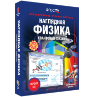 Наглядная физика. Квантовая физика - fgospostavki.ru - Воронеж