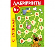 Лабиринты с буквами - fgospostavki.ru - Воронеж