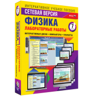 Лабораторные работы по физике 7 класс. Сетевая версия - fgospostavki.ru - Воронеж
