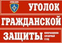 Комплект таблиц "Уголок гражданской защиты" - fgospostavki.ru - Воронеж