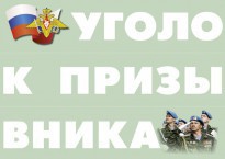 Комплект плакатов "Уголок призывника" - fgospostavki.ru - Воронеж