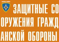 Комплект плакатов "Защитные сооружения ГО" (без обложки) - fgospostavki.ru - Воронеж