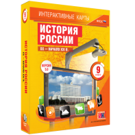 Интерактивные карты. История России. XX – начало XXI вв. 9 класс - fgospostavki.ru - Воронеж